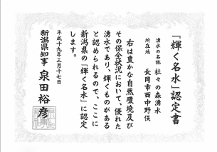 新潟県「輝く名水」認定証